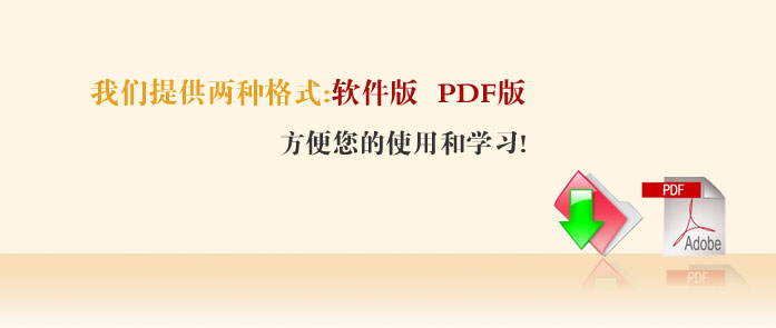 我们提供两种格式: 软件版  PDF版